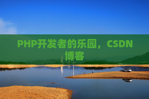 PHP开发者的乐园，CSDN博客